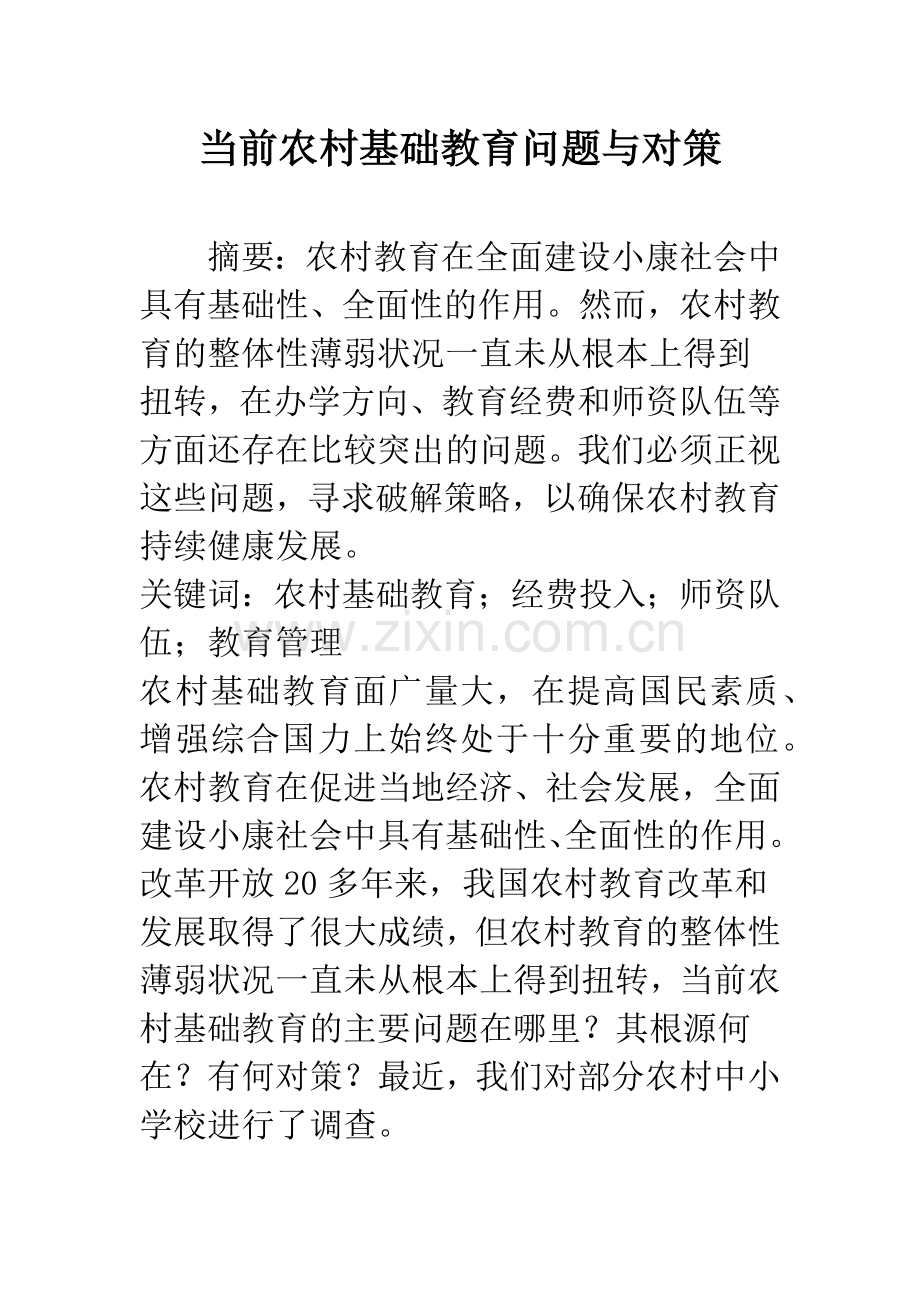 当前农村基础教育问题与对策.docx_第1页