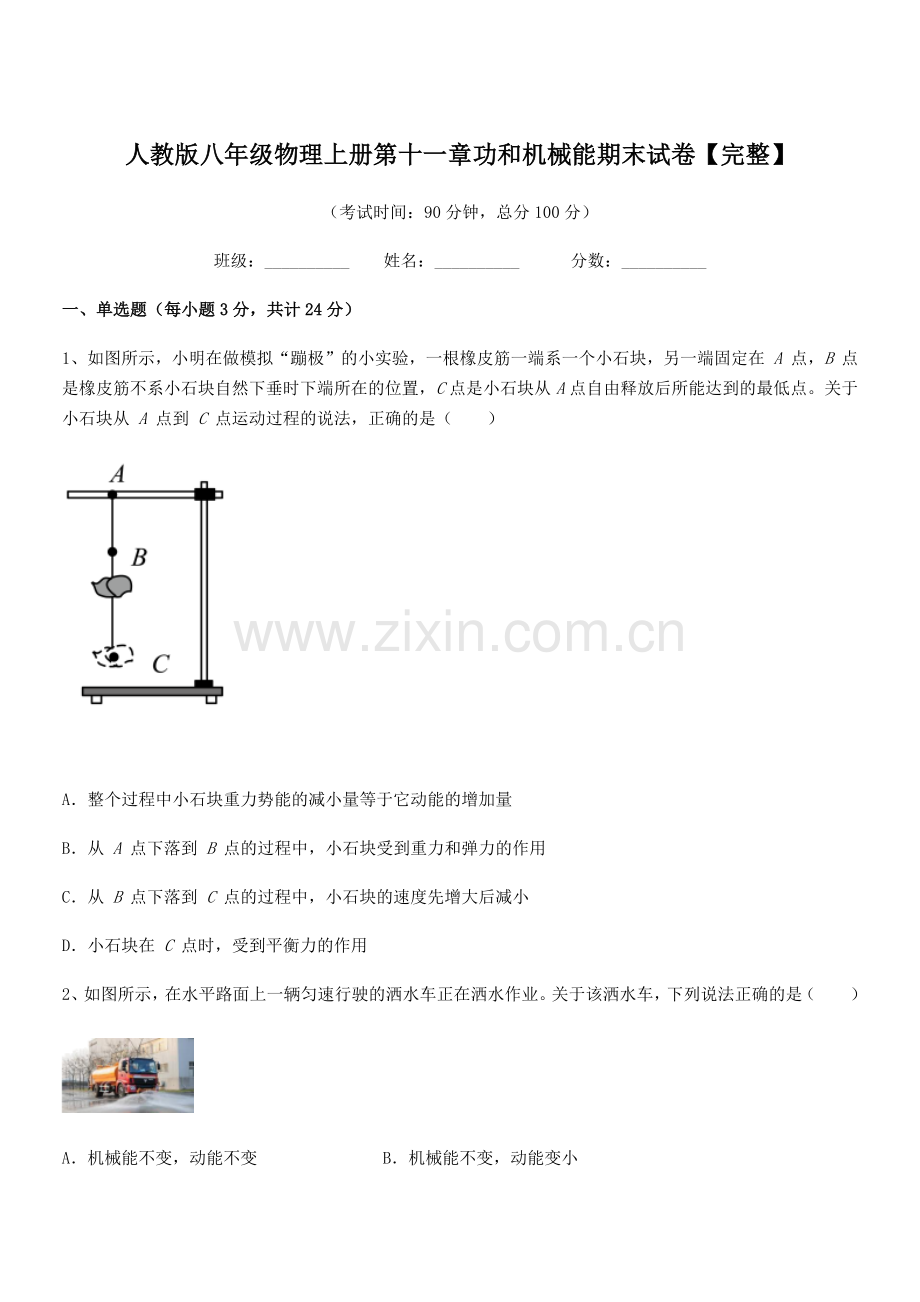 2019年人教版八年级物理上册第十一章功和机械能期末试卷【完整】.docx_第1页
