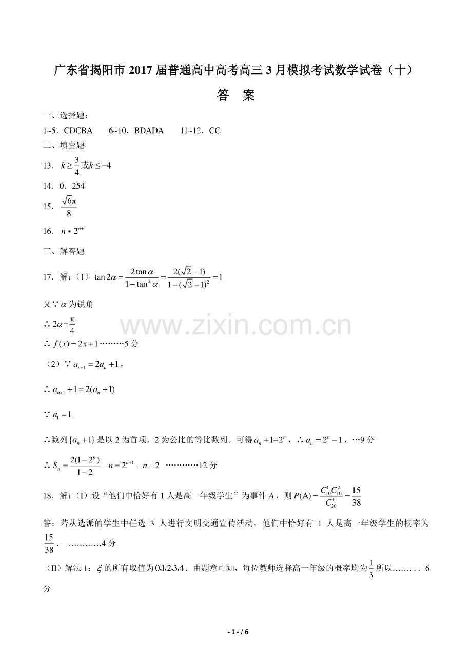 【广东省揭阳】2017届普通高中高考高三3月模拟考试数学年试题(十).pdf_第1页