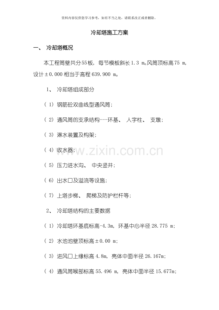 新版冷却塔施工方案样本.doc_第1页
