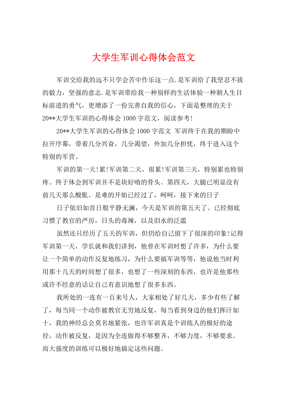 大学生军训心得体会范文.pdf_第1页