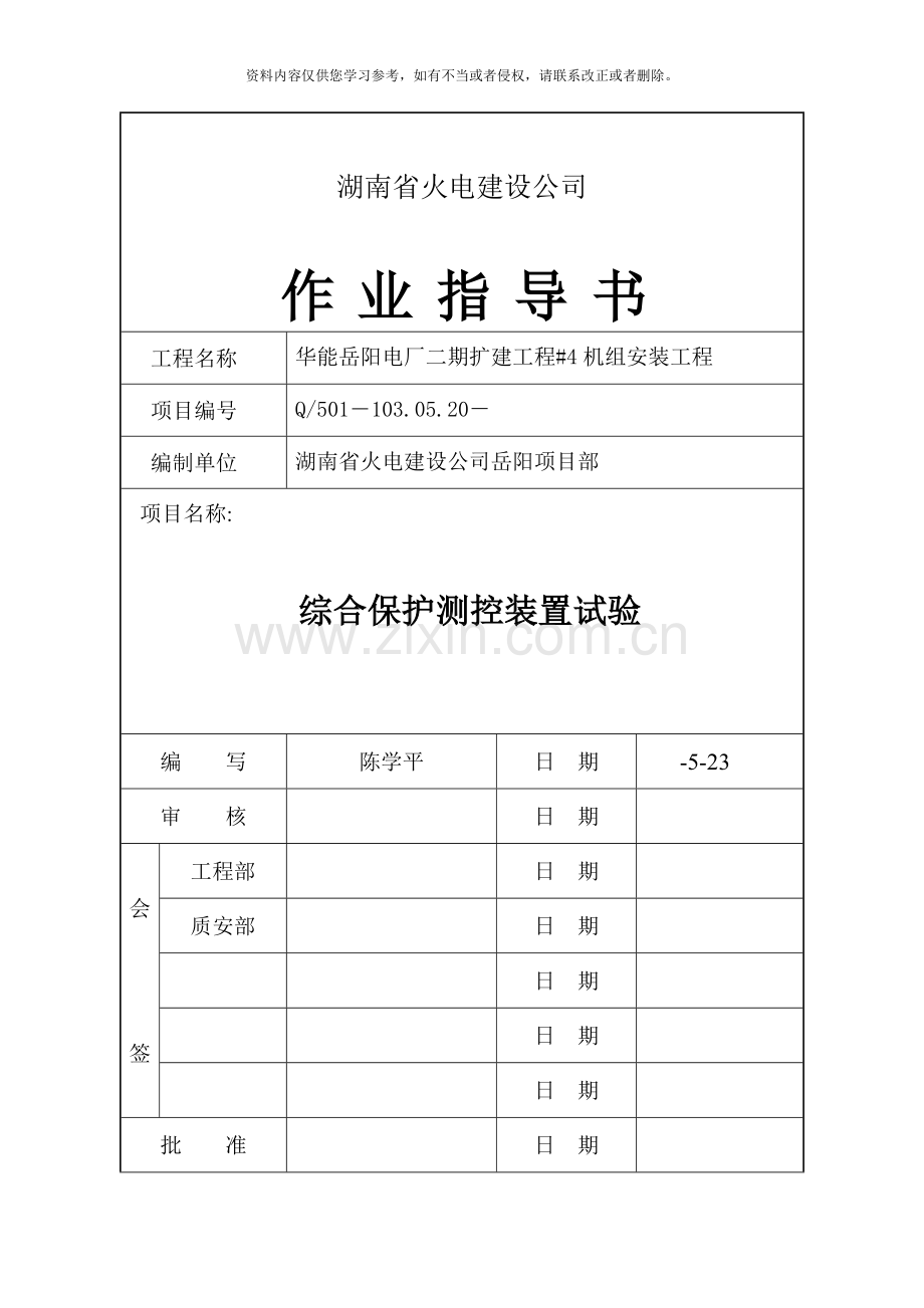 综合保护测控装置试验作业指导书样本.doc_第1页