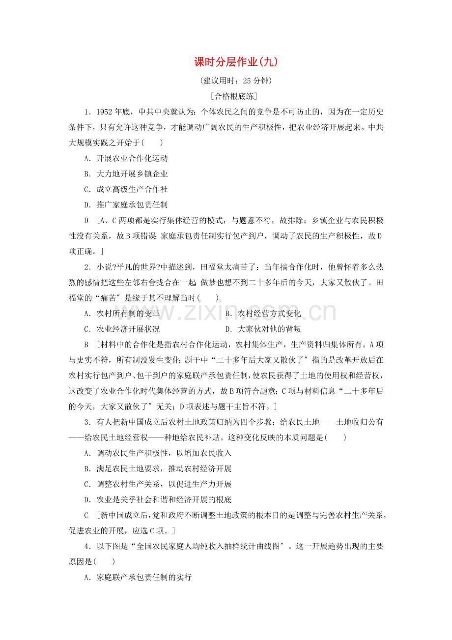 2022-2022学年高中历史课时作业9伟大的历史性转折人民版必修.doc_第1页