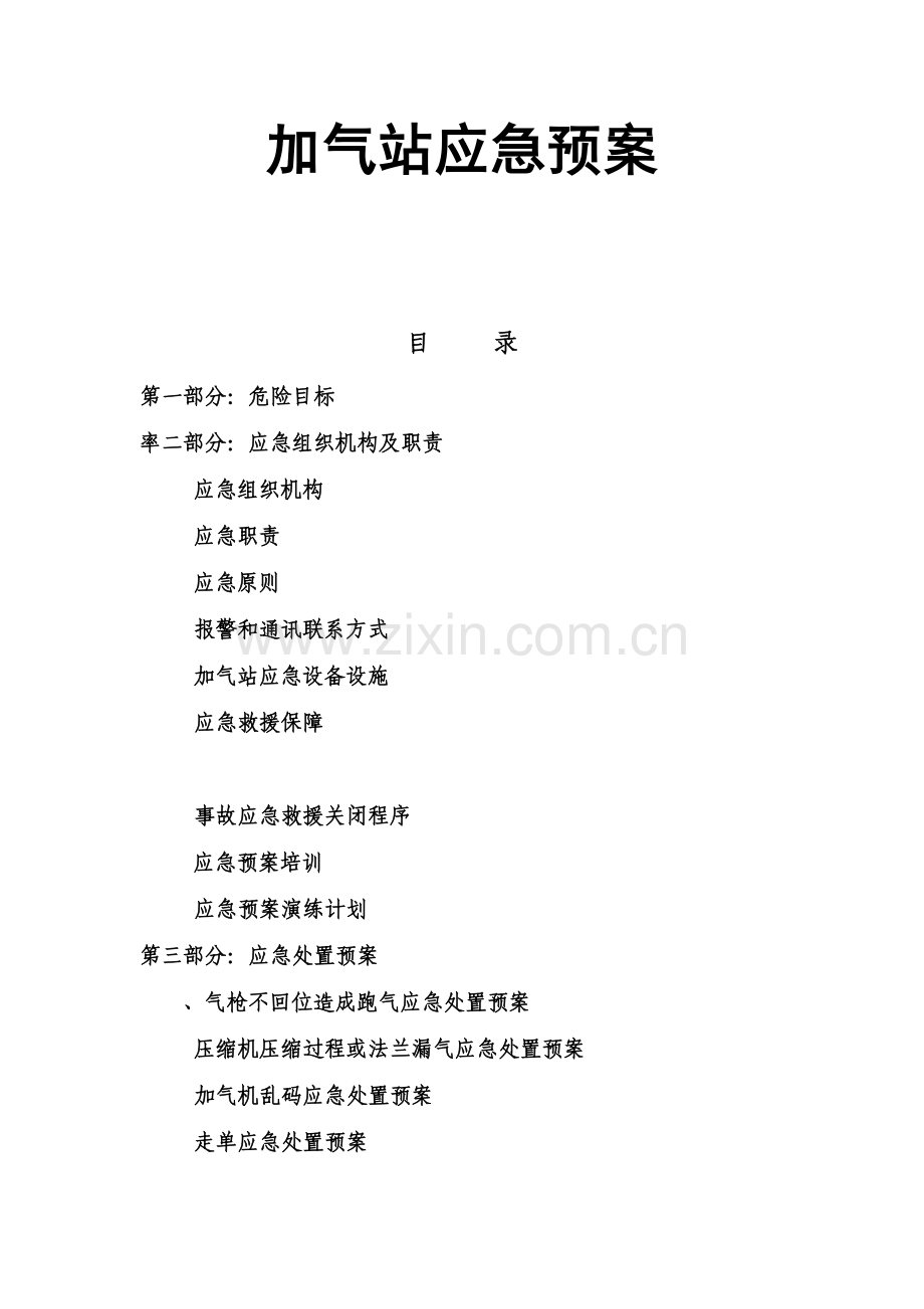 CNG加气站应急方案资料.doc_第2页