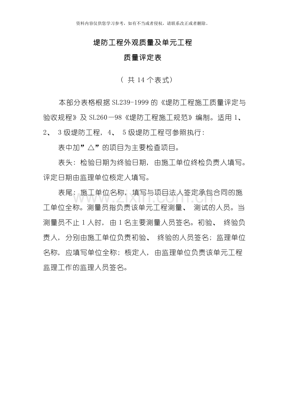 堤防工程施工评定表模板.doc_第1页