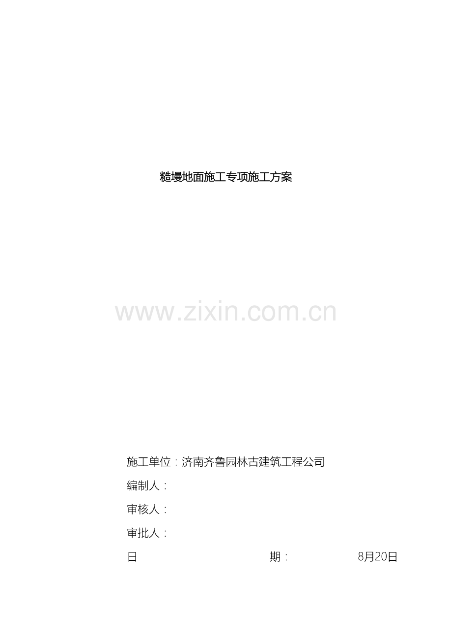 糙墁地面施工方案.doc_第2页