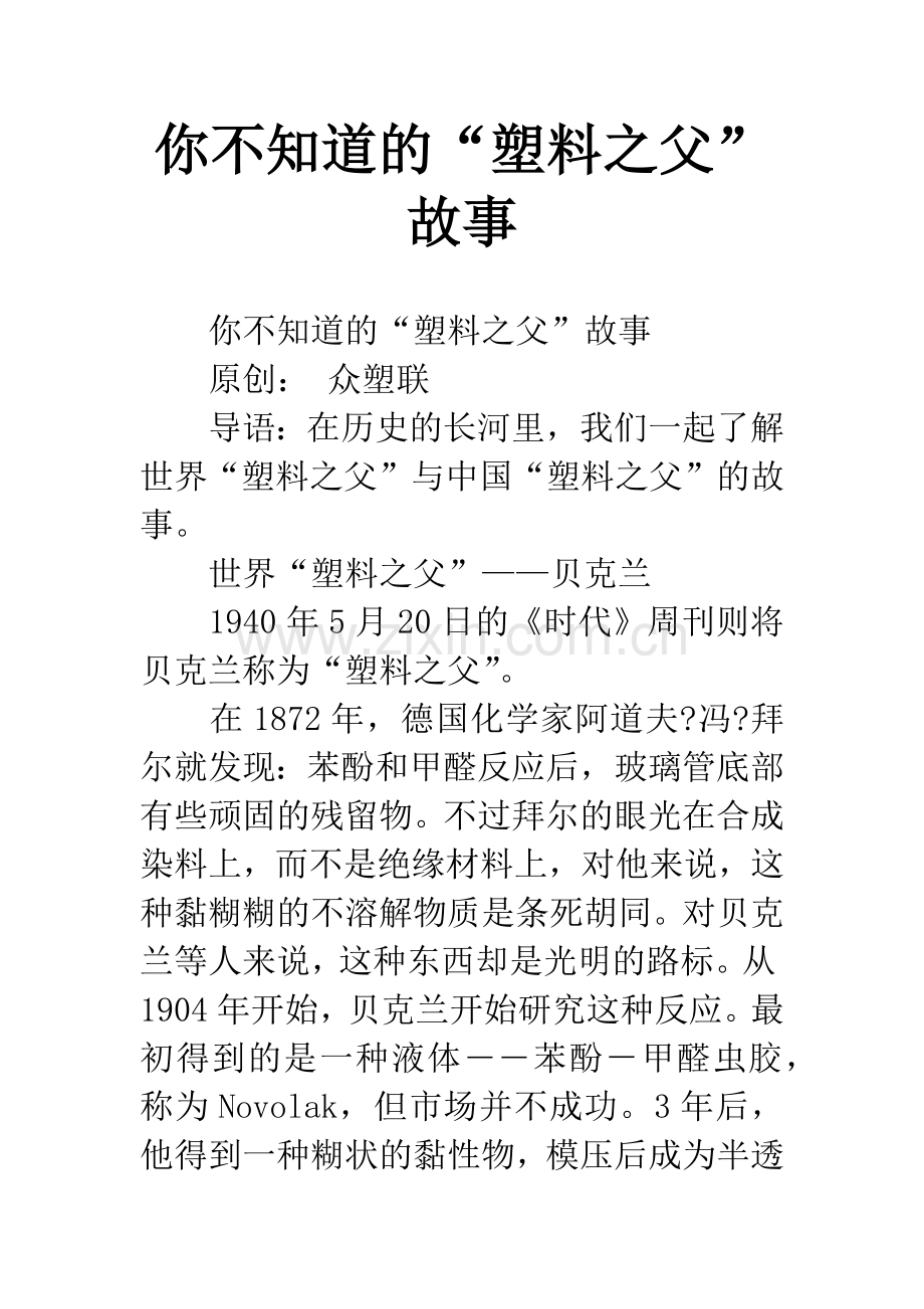 你不知道的“塑料之父”故事.docx_第1页