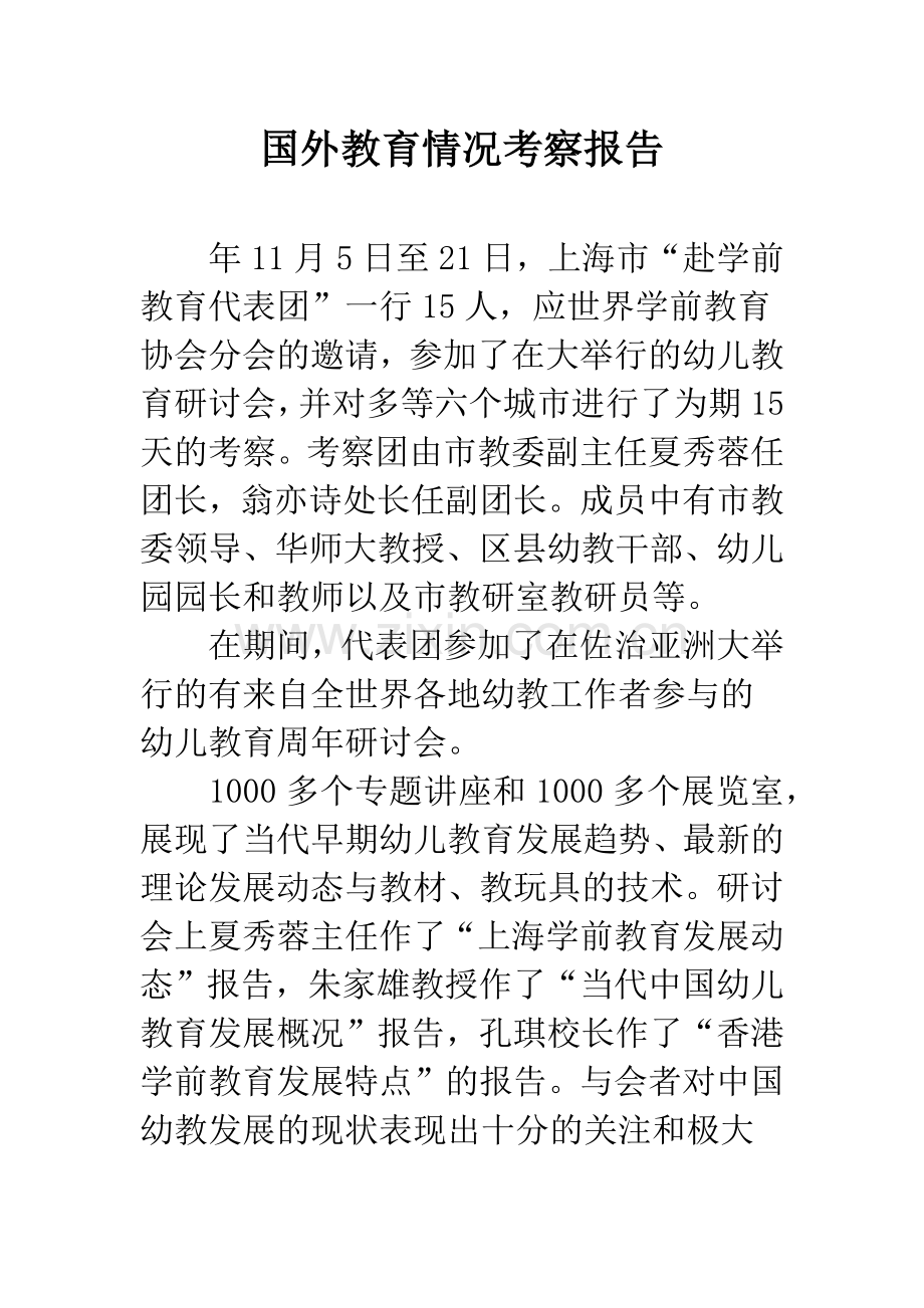 国外教育情况考察报告.docx_第1页