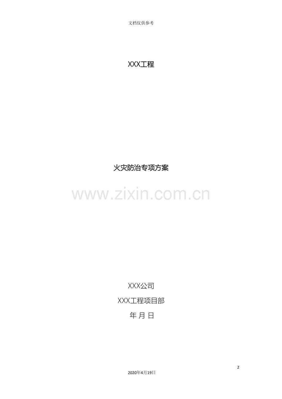 建筑工地火灾防治专项方案.doc_第2页