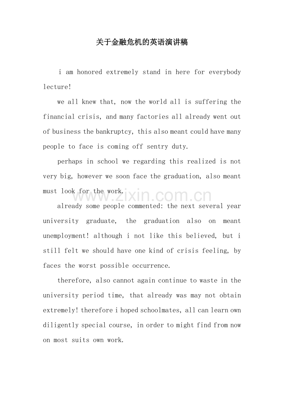 关于金融危机的英语演讲稿.docx_第1页