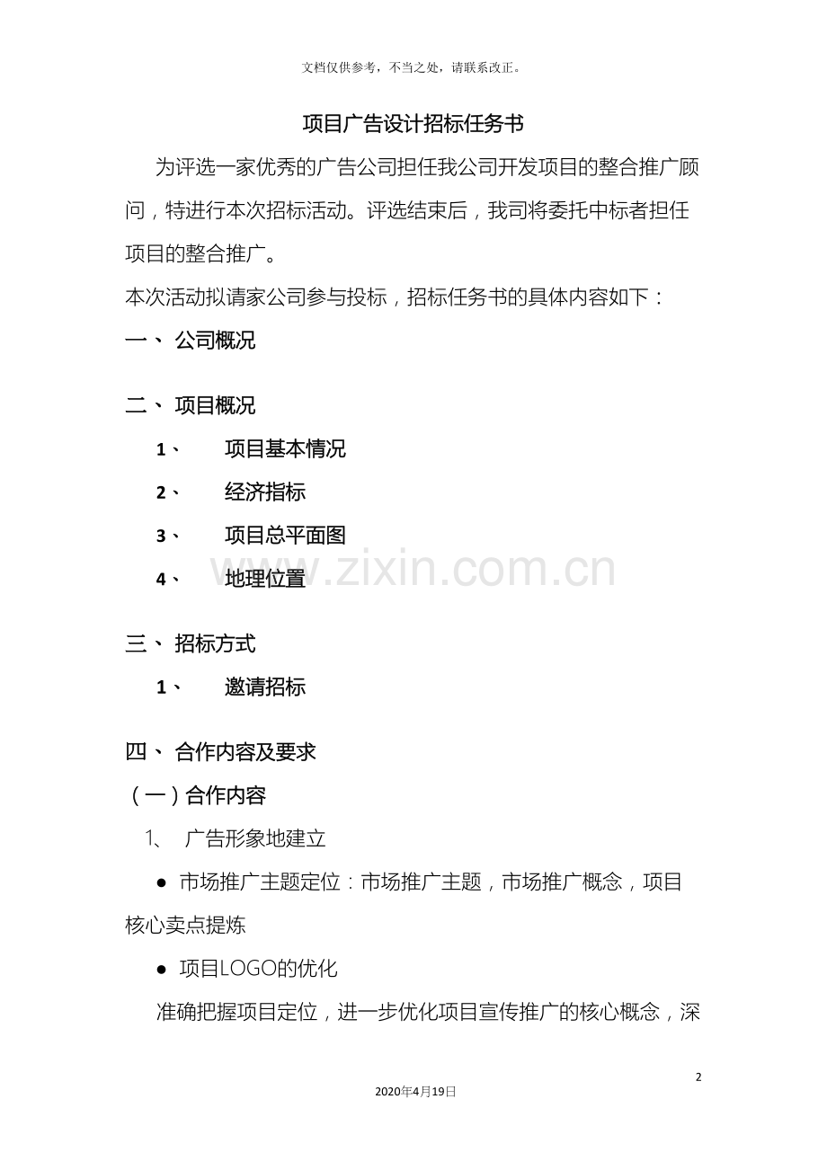 广告推广招标文件.docx_第2页