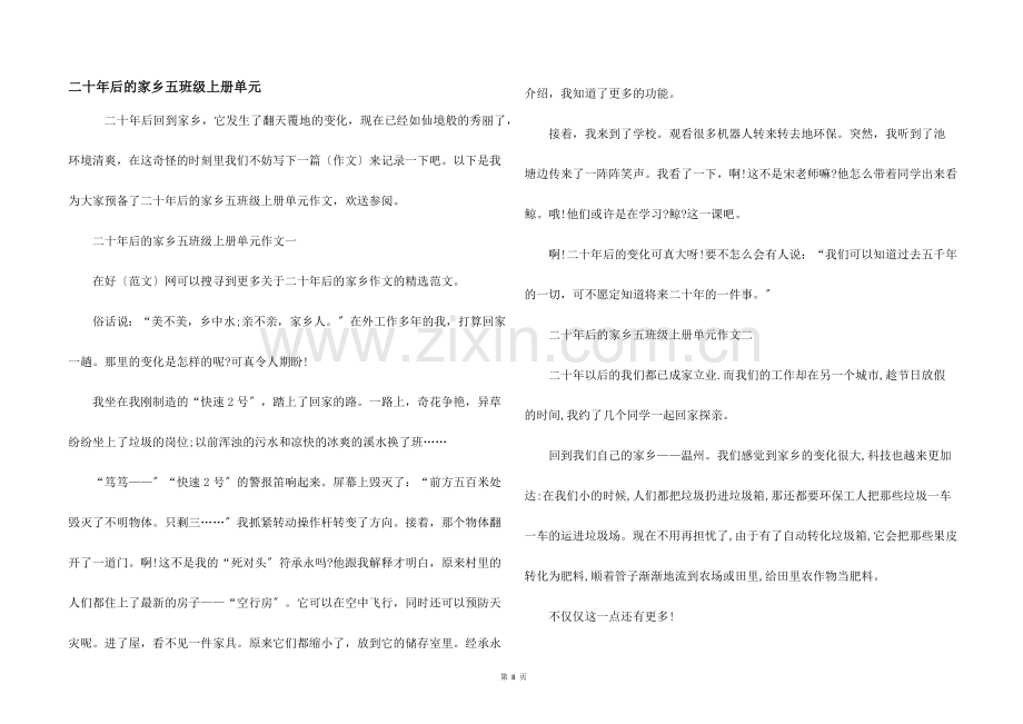 二十年后的家乡五年级上册单元.docx_第1页