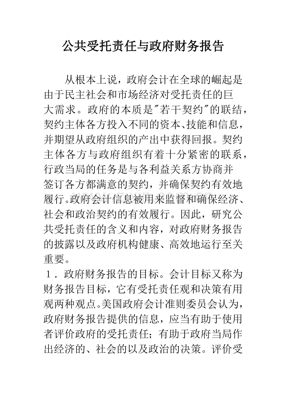 公共受托责任与政府财务报告.docx_第1页