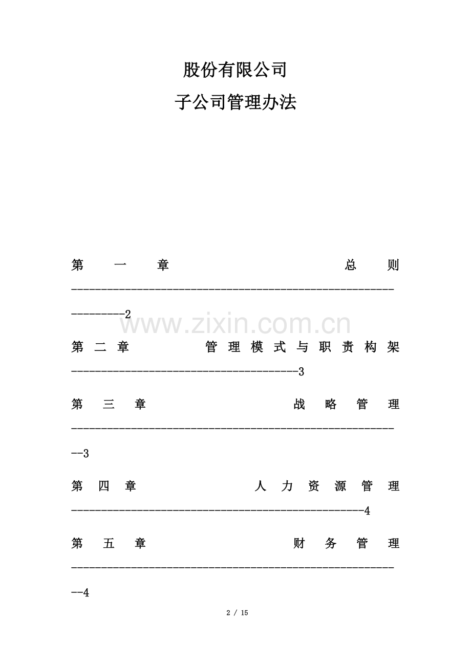 子公司管理制度.docx_第2页