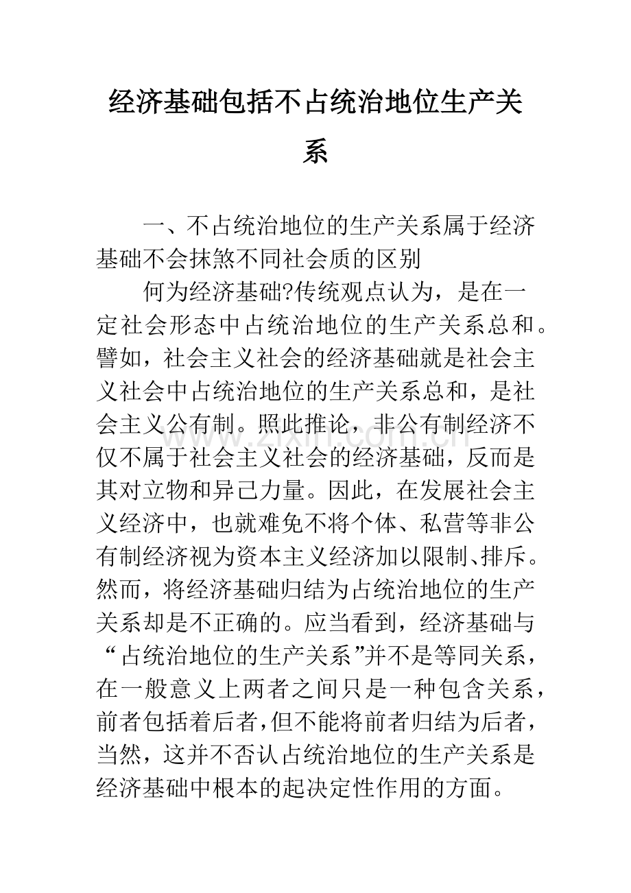经济基础包括不占统治地位生产关系.docx_第1页