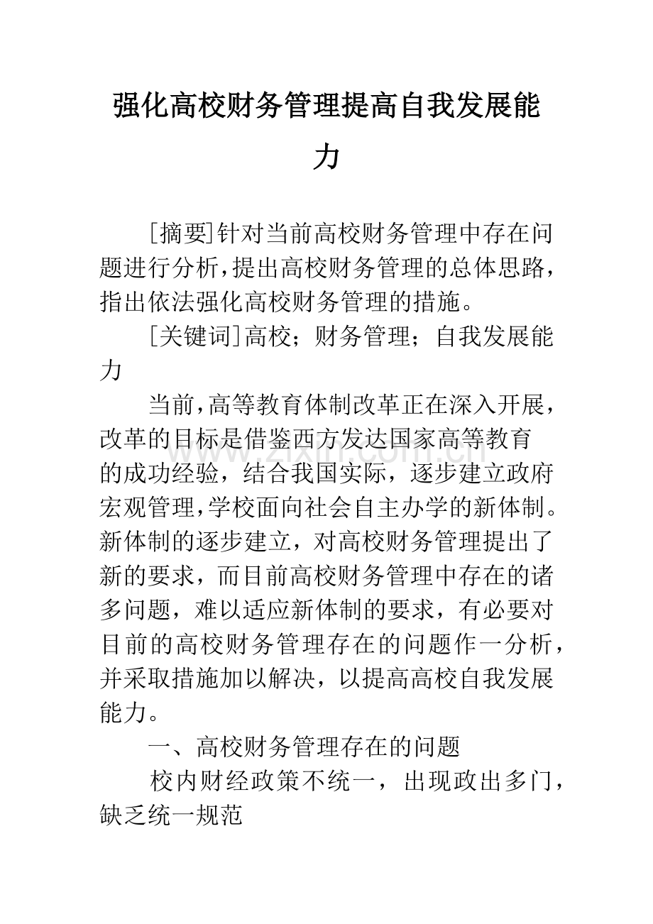 强化高校财务管理提高自我发展能力.docx_第1页