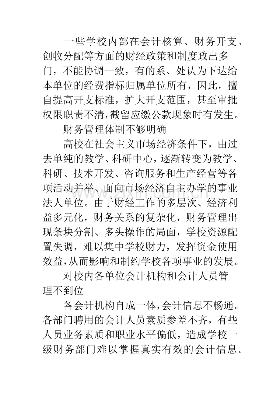 强化高校财务管理提高自我发展能力.docx_第2页