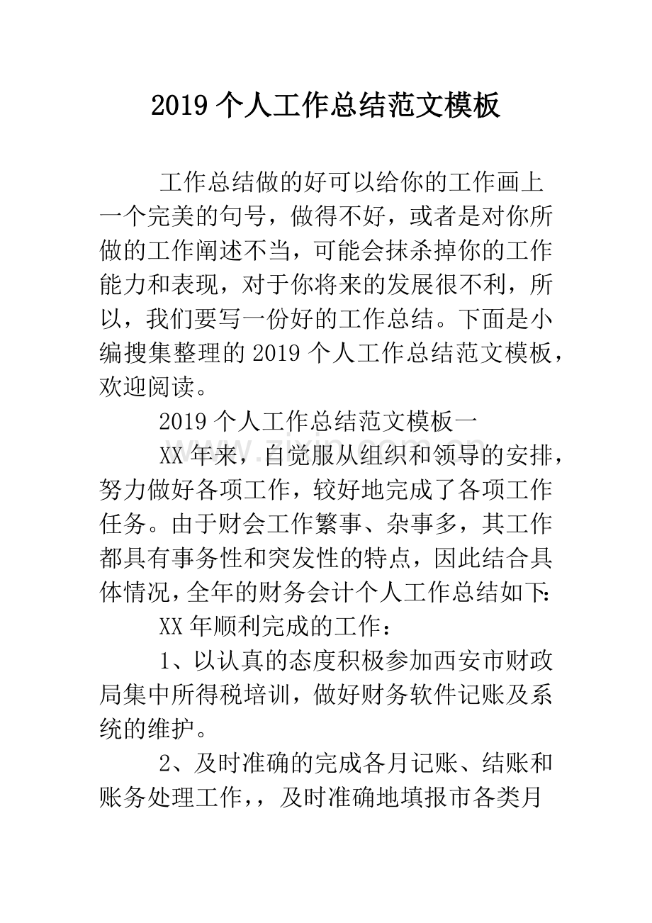 2019个人工作总结范文模板.doc_第1页