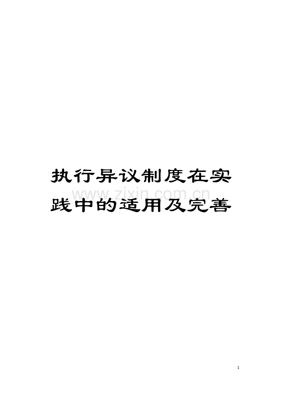 执行异议制度在实践中的适用及完善模板.doc_第1页