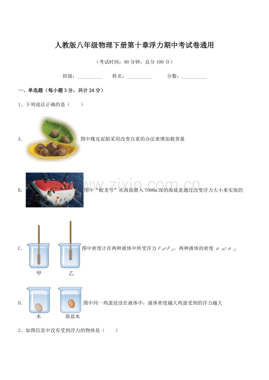 2022学年人教版八年级物理下册第十章浮力期中考试卷通用.docx_第1页