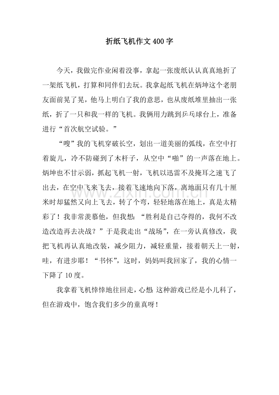 折纸飞机作文400字.docx_第1页