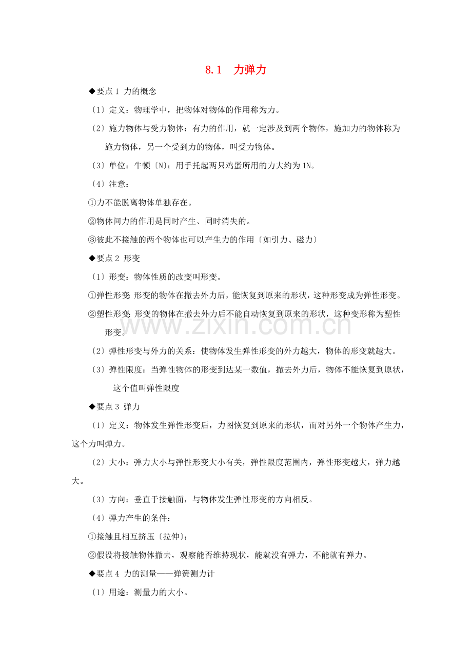 2022-2022春八年级物理下册8.1力弹力基础与强化必刷题含解析新版苏科版.docx_第1页
