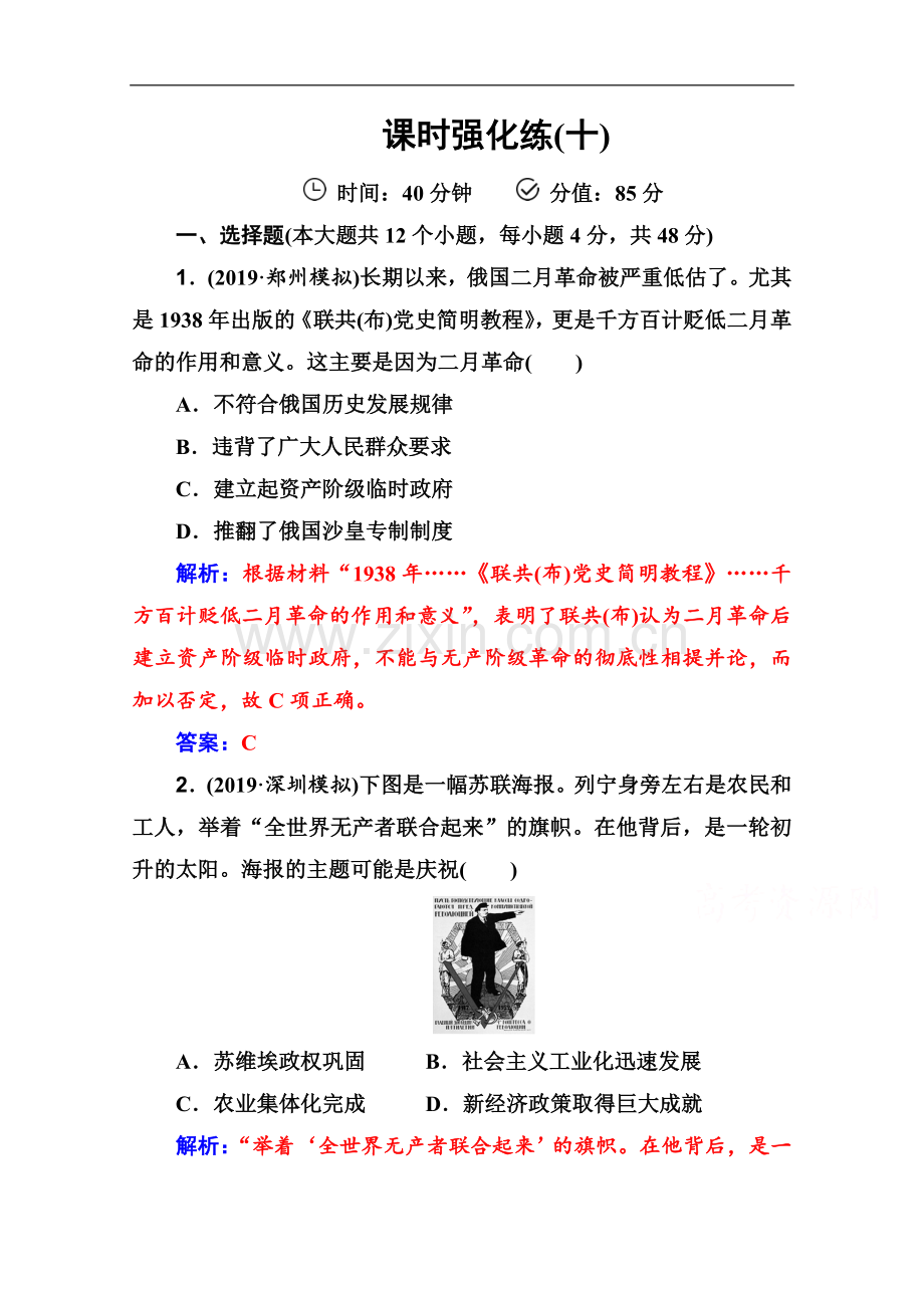 2022届历史高考二轮专题复习测试：课时强化练(十)-Word版含解析.doc_第1页