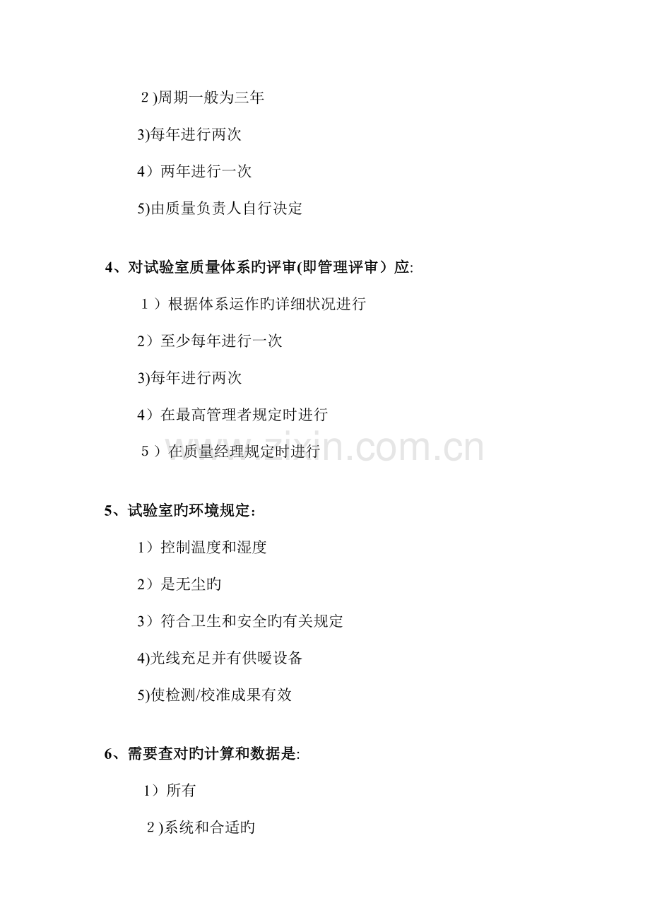 2023年重庆实验室资质认定评审员考试题目.doc_第2页