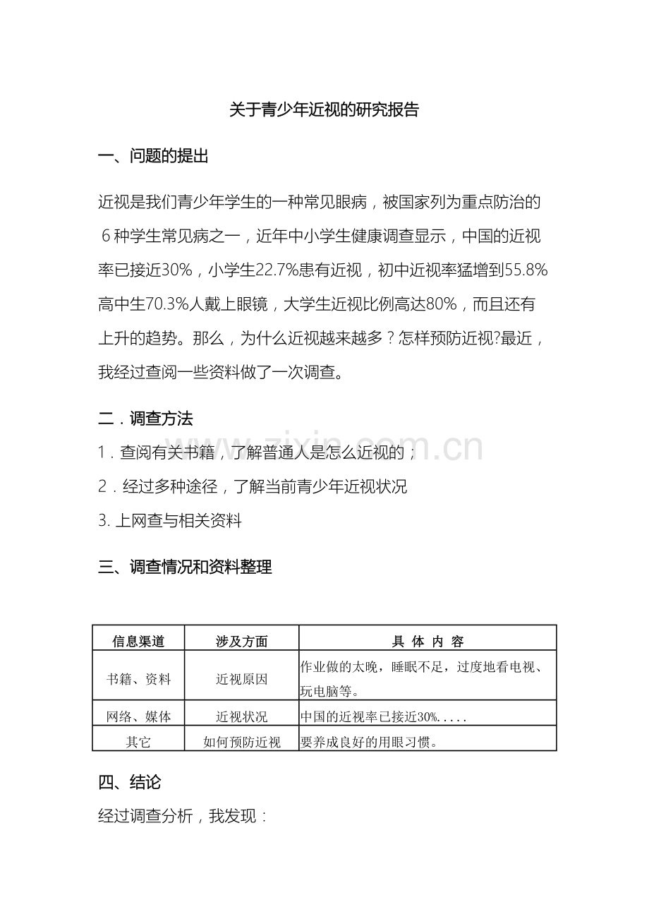 关于青少年近视的研究报告.doc_第2页