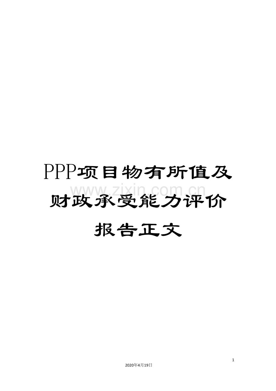 PPP项目物有所值及财政承受能力评价报告正文.doc_第1页