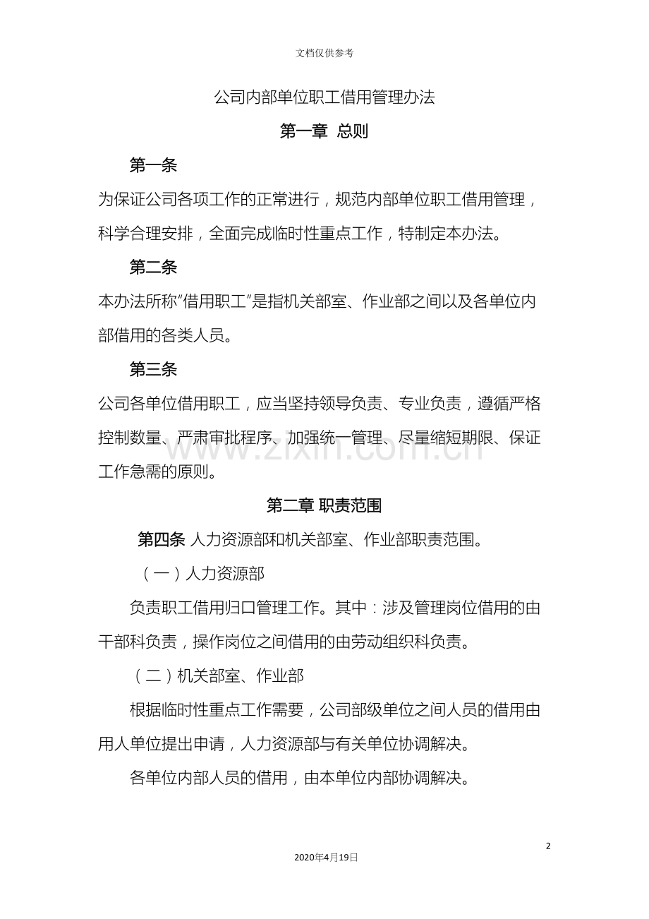 公司内部单位职工借用管理办法MicrosoftOfficeWord文档.docx_第2页