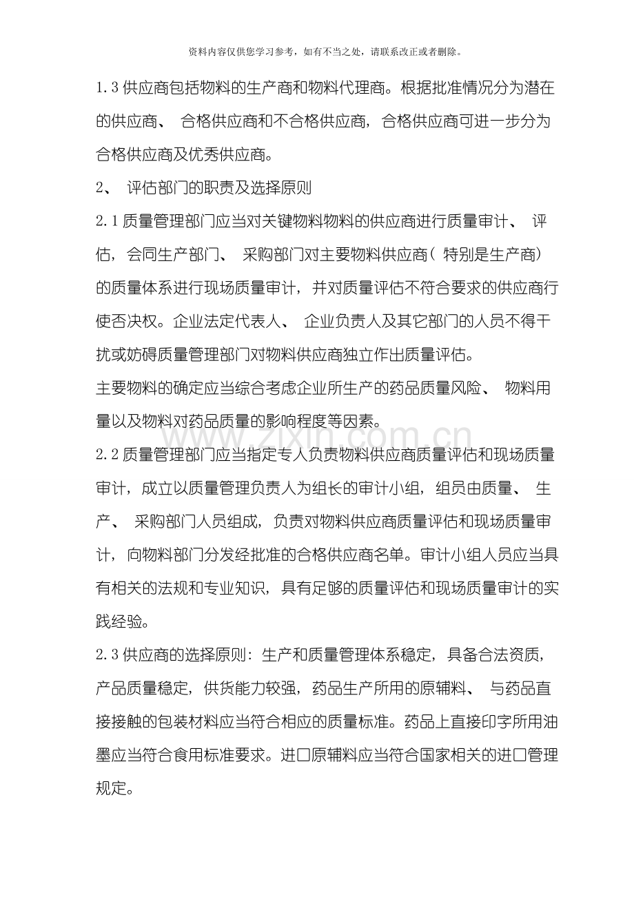 物料供应商质量体系评估程序样本.doc_第2页