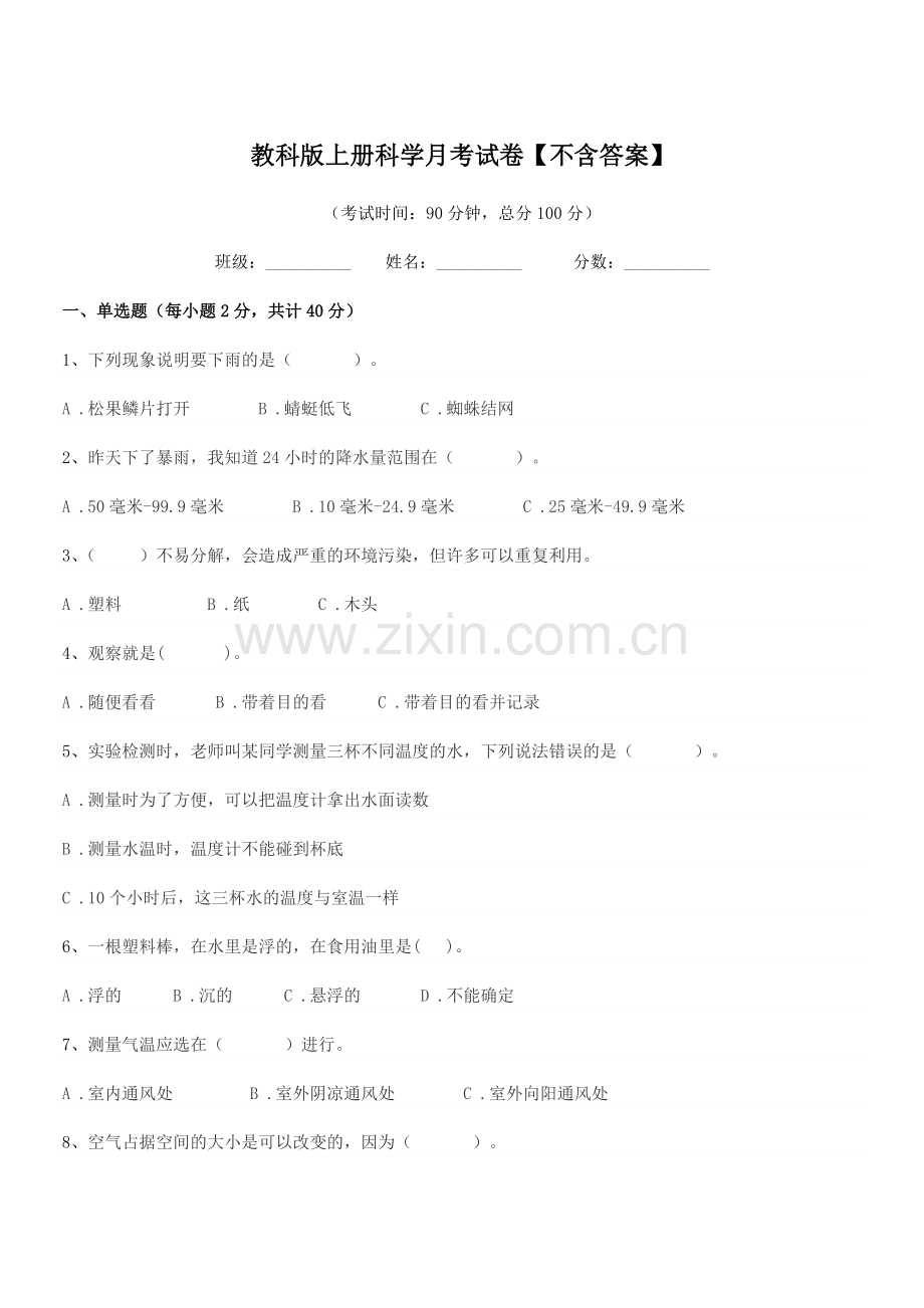 2021学年三年级教科版上册科学月考试卷.docx_第1页