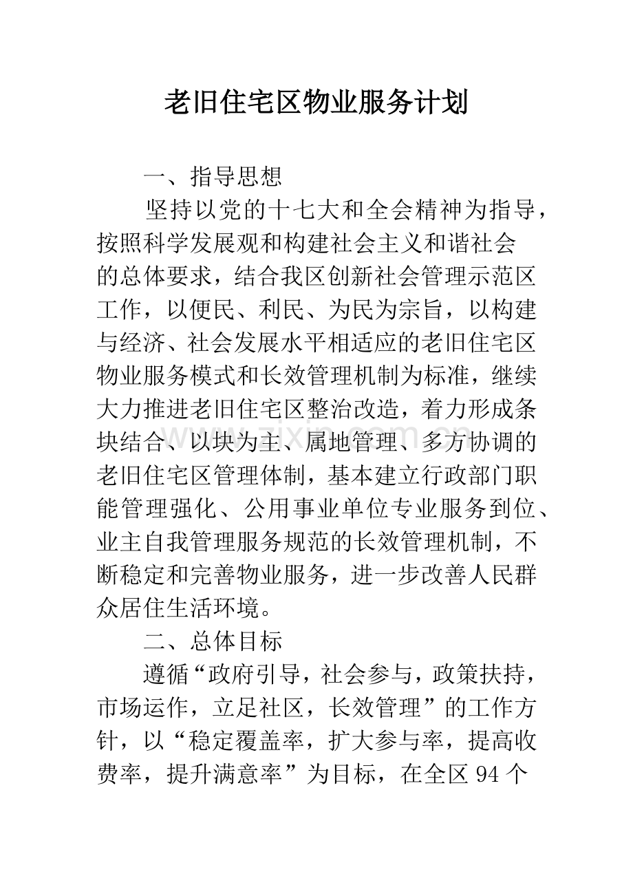 老旧住宅区物业服务计划.docx_第1页