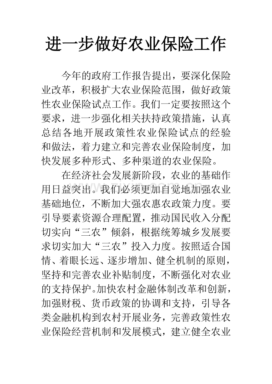 进一步做好农业保险工作.docx_第1页