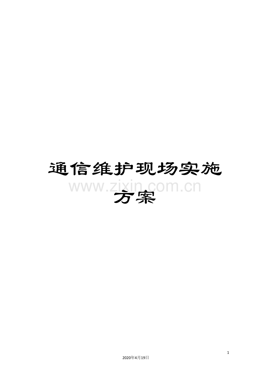 通信维护现场实施方案.doc_第1页