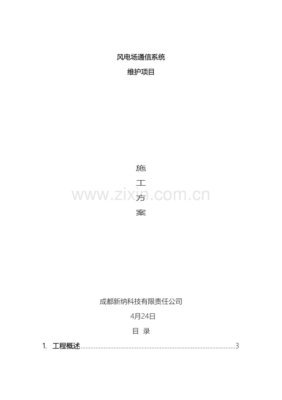 通信维护现场实施方案.doc_第2页