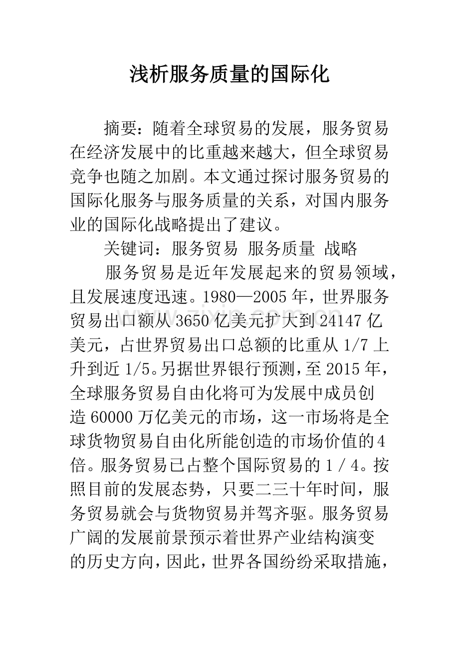 浅析服务质量的国际化.docx_第1页