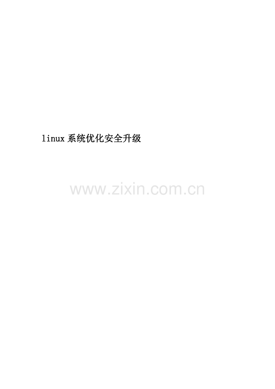 linux系统优化安全升级.docx_第1页