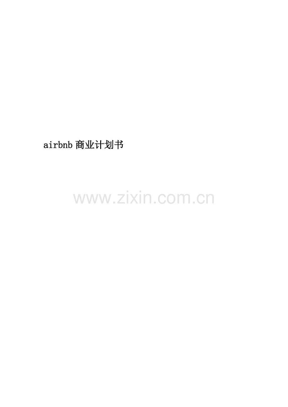 airbnb商业计划书.doc_第1页