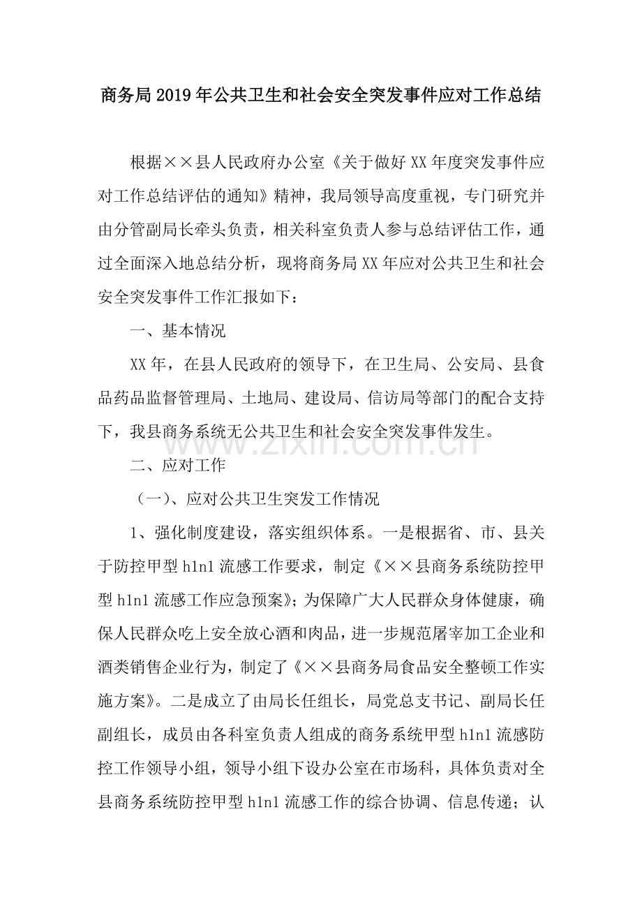 商务局2019年公共卫生和社会安全突发事件应对工作总结.docx_第1页