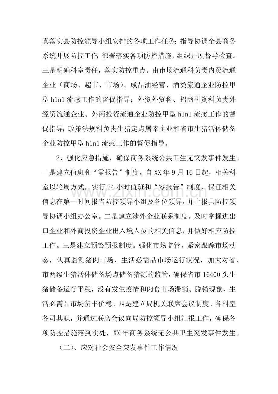 商务局2019年公共卫生和社会安全突发事件应对工作总结.docx_第2页