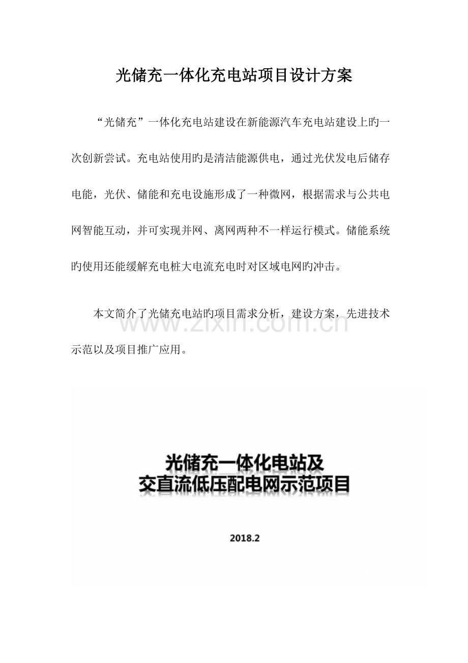 光储充一体化充电站项目设计方案.docx_第1页