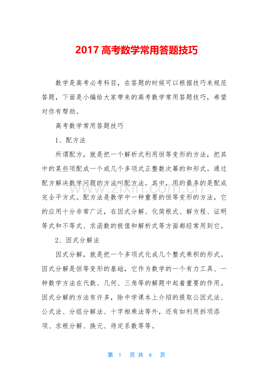 2017高考数学常用答题技巧.docx_第1页