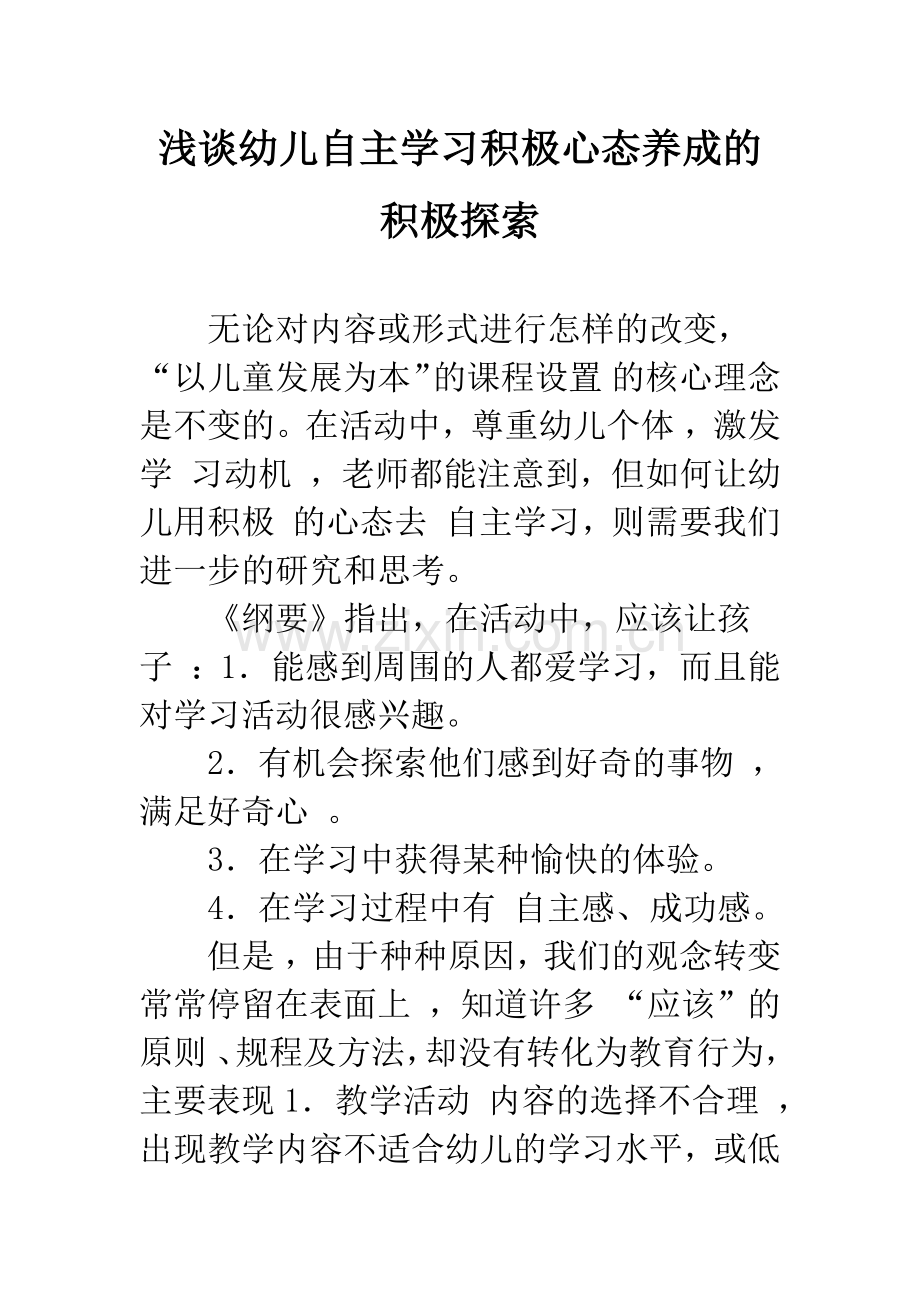 浅谈幼儿自主学习积极心态养成的积极探索.docx_第1页