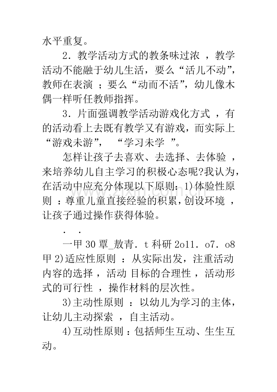 浅谈幼儿自主学习积极心态养成的积极探索.docx_第2页