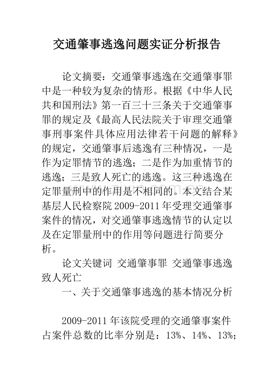 交通肇事逃逸问题实证分析报告.docx_第1页