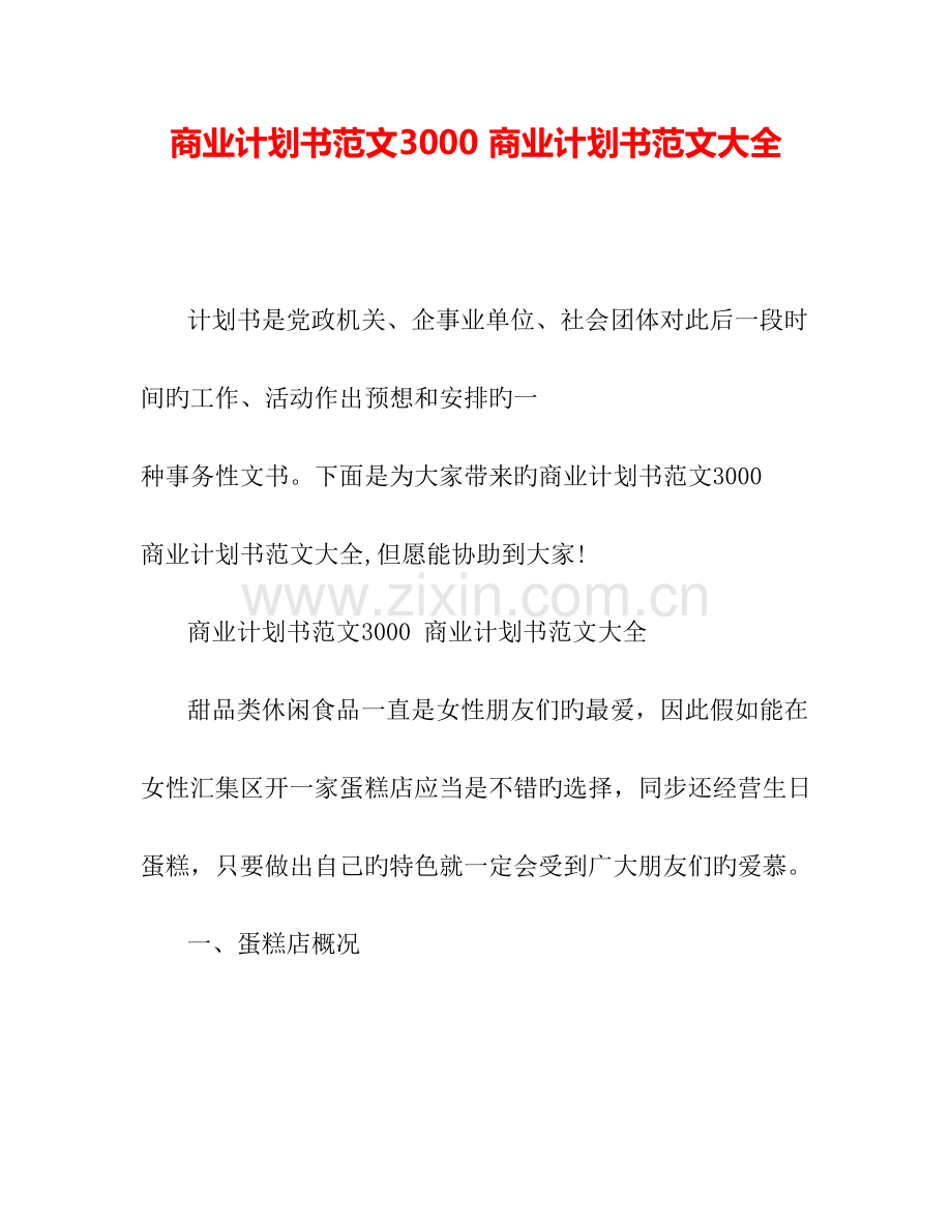 商业计划书范文商业计划书范文大全.doc_第1页
