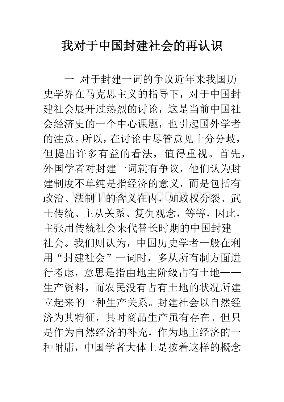 我对于中国封建社会的再认识.docx_第1页