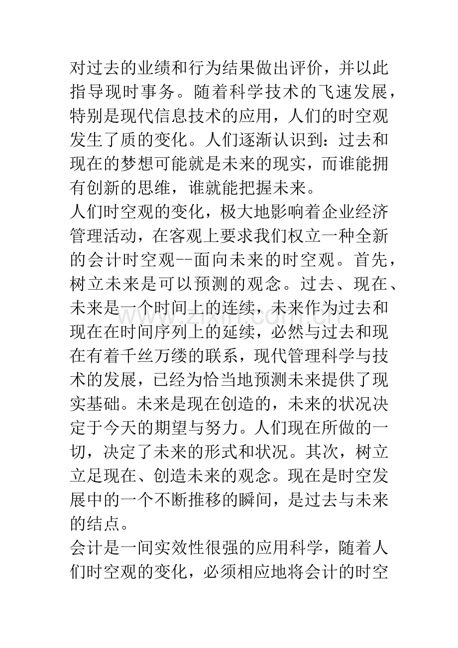 浅议知识经济时代的会计观念.docx_第2页
